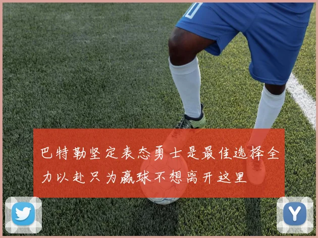 巴特勒坚定表态勇士是最佳选择全力以赴只为赢球不想离开这里