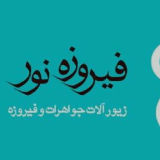 سنگ فیروزه قیمت و خرید سنگ فیروزه | فیروزه نور